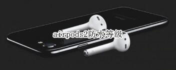 airpods2的防水等級是多少？