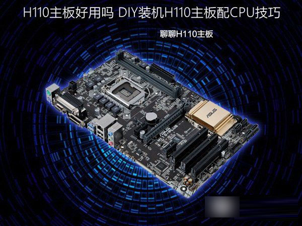 H110主板好用嗎 H110主板配CPU技巧介紹(DIY裝機必看)