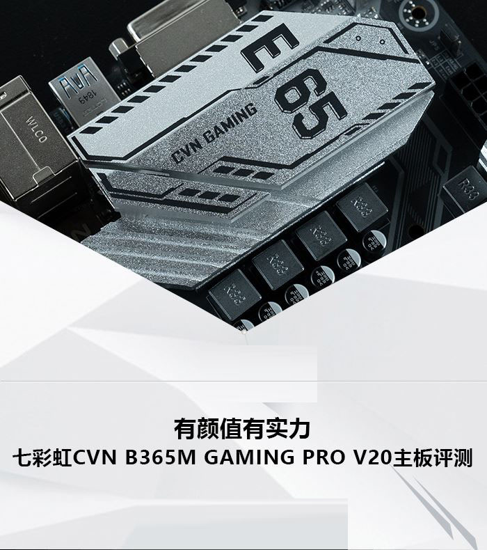 七彩虹主板怎么樣 七彩虹CVN B365M GAMING PRO V20主板評測