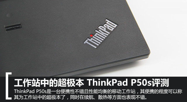 联想ThinkPad P50s怎么样？ThinkPad P50s全面详细评测图解