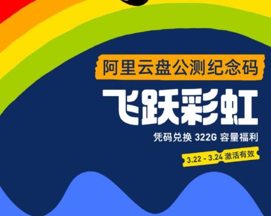 阿里云盘有哪些公测福利码 最新版阿里云公测福利码推荐(亲测可用)