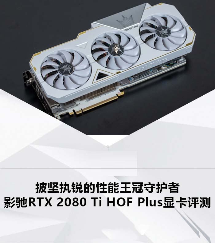 影馳RTX 2080 Ti顯卡怎么樣 影馳RTX 2080 Ti HOF Plus顯卡拆解全過程圖文評測