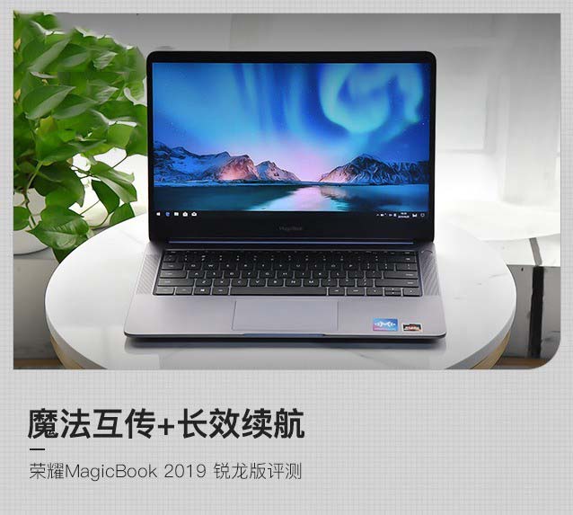 魔法互传+长效续航 荣耀Magicbook 2019 锐龙版详细图文评测