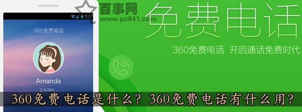 360免费电话是什么?360免费电话的使用方法介绍