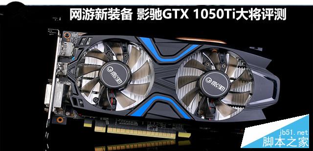 影馳GTX 1050Ti大將深度性能評(píng)測(cè)和拆解圖