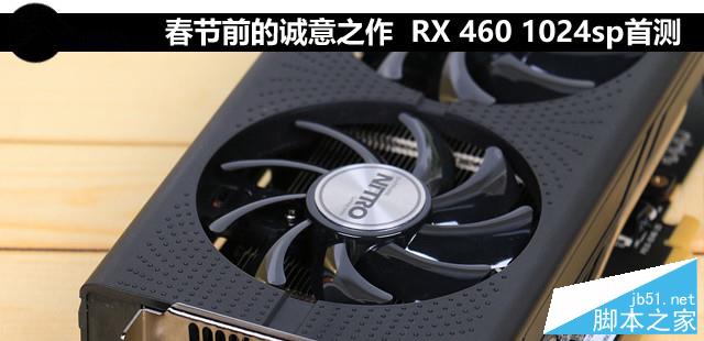 蓝宝石RX 460 1024sp超白金深度评测及拆解图