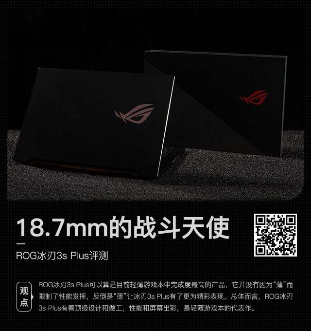 ROG冰刃3s Plus值不值得買 ROG冰刃3s Plus筆記本評測