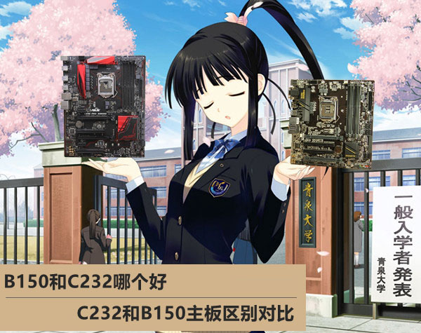 B150和C232主板哪款好 C232與B150主板區(qū)別對比詳解