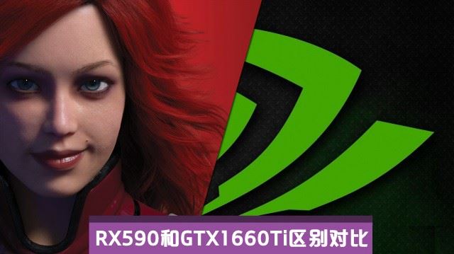 RX590和GTX1660Ti哪個(gè)值得買 GTX1660Ti和RX590區(qū)別對(duì)比