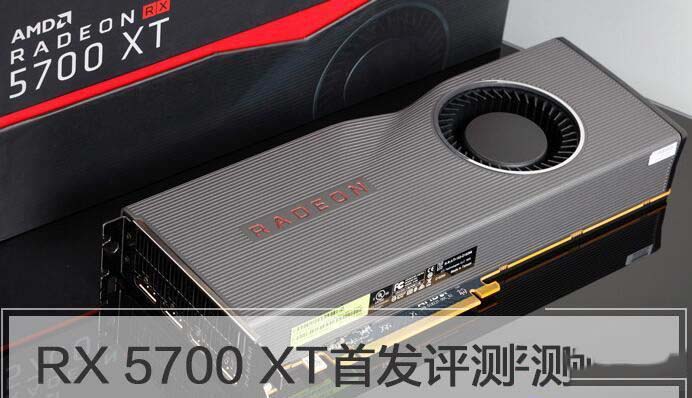 RX5700XT顯卡值得買嗎 RX5700XT顯卡性能詳細(xì)評(píng)測(cè)