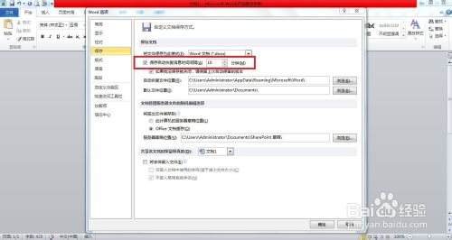 Word2010怎么设置自动保存文档?
