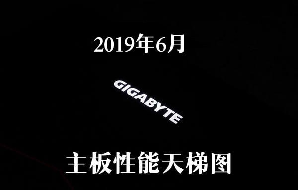 2019年6月主板性能天梯圖 主板天梯圖2019最新版