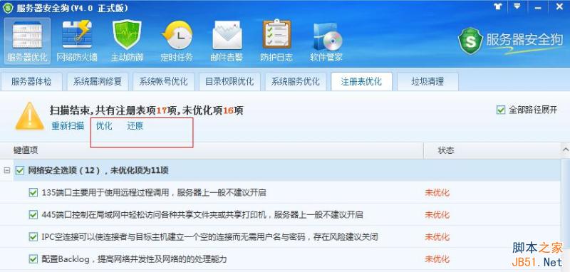 服务器安全狗V4.0 注册表优化功能教程