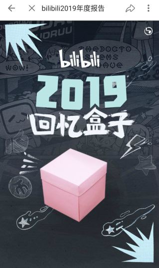 B站2019年度报告在哪看 bilibili2019回忆盒子查询入口