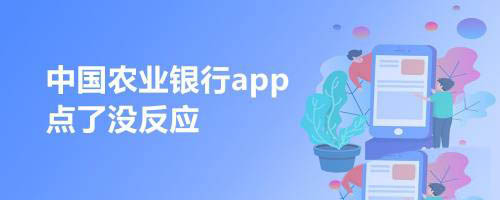 中國農(nóng)業(yè)銀行app點了沒反應(yīng)該怎么解決? 農(nóng)行app打不開的解決辦法