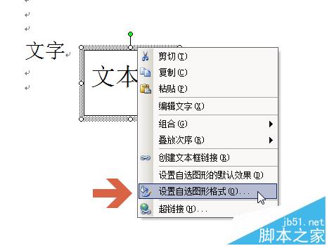 word2003怎么设置文本框随文字移动?