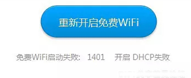 wifi共享精靈啟動(dòng)失敗提示1401錯(cuò)誤代碼解決方法