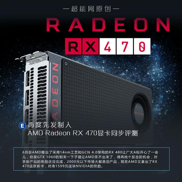 AMD Radeon RX 470显卡同步测试:性价比很高