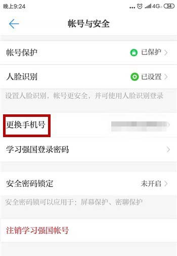 学习强国APP绑定的手机号码怎么更换?