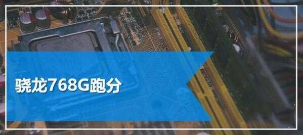 天璣900和驍龍768g哪個好?天璣900和驍龍768g哪個性能更強(qiáng)?