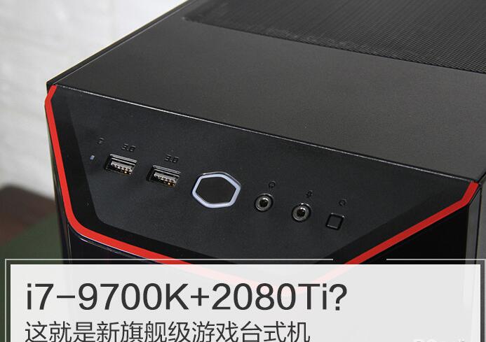 9700K+2080Ti？雷霆世紀(jì)Chaos 556新旗艦級(jí)游戲主機(jī)優(yōu)缺點(diǎn)評(píng)測(cè)