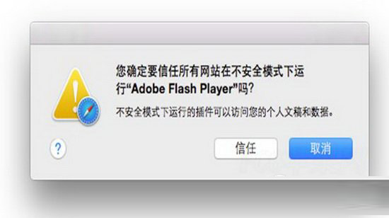 safari flash插件故障怎么办 mac safari flash插件故障解决方法