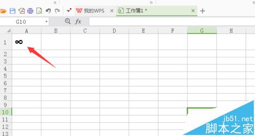 wps中怎么输入无穷符号?