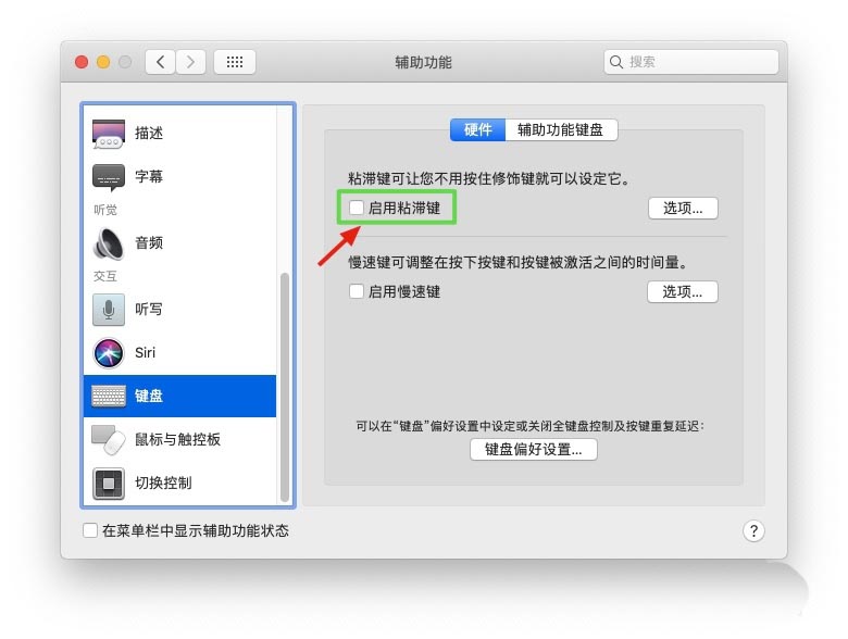 Macbook怎么啟用粘滯鍵? Mac粘滯鍵的使用方法