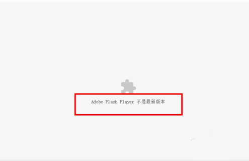 chrome提示adobe flash player不是最新版本現(xiàn)象的解決方法