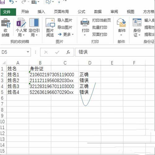 excel表格中怎么判断身份证号是否合法?