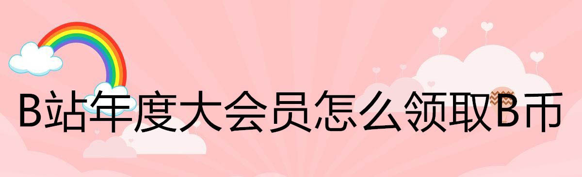 B站年度大會員專享B幣怎么領取? bilibili領取B幣的技巧