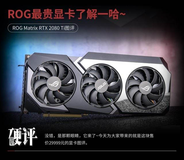 華碩ROG MATRIX 2080Ti頂級顯卡全面圖文評測