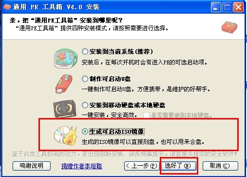通用PE工具箱制作方法(安装到本系统/U盘/移动硬盘)
