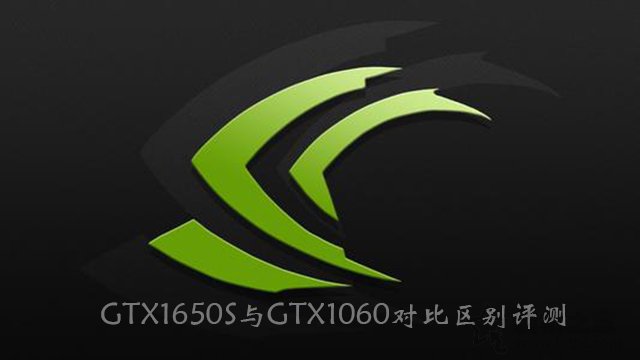 GTX1650Super和GTX1060哪款性能好 GTX1060與GTX1650S區(qū)別對比評測