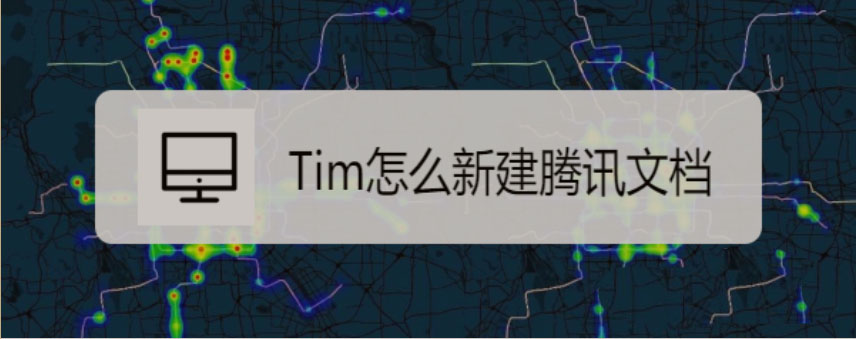 Tim中腾讯文档在哪? Tim新建腾讯文档的教程