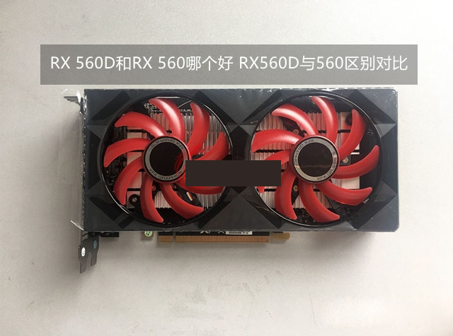 RX 560D對(duì)比RX 560哪個(gè)好?RX560D與560的區(qū)別對(duì)比詳細(xì)評(píng)測(cè)