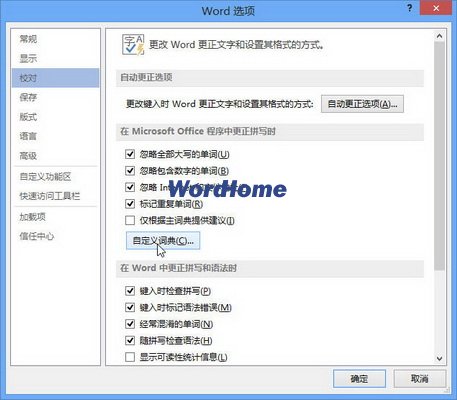 在Word2013自定义词典中添加和删除单词