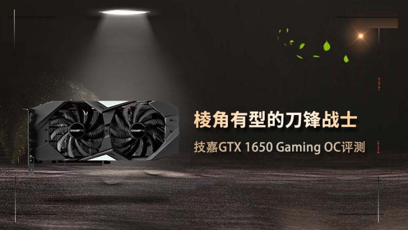 技嘉GTX 1650顯卡性能怎么樣 技嘉GTX 1650 Gaming OC顯卡評測