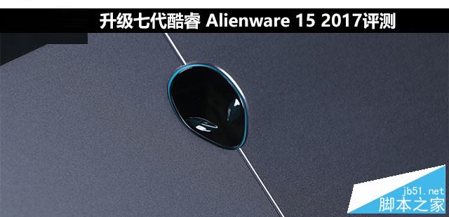 Alienware15 2017值得買嗎？戴爾Alienware 15 2017全面詳細(xì)評測圖解