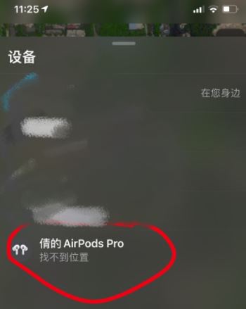 airpods pro丟了怎么定位 airpods pro丟失找回方法