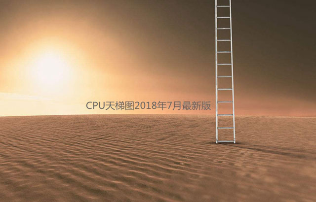 電腦CPU天梯圖2018年7月最新版 臺式電腦cpu性能排行榜