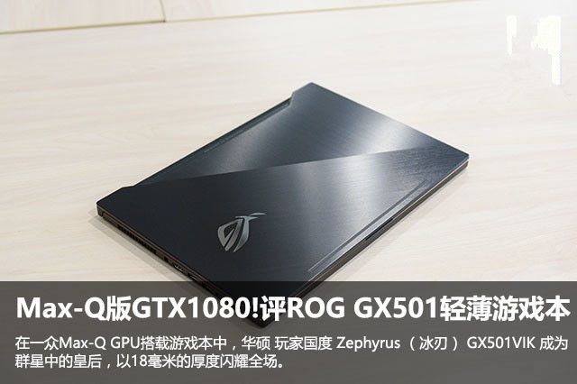 华硕ROG 冰刃GX501值得买吗？Max-Q版GTX1080冰刃GX501VIK深度图解评测