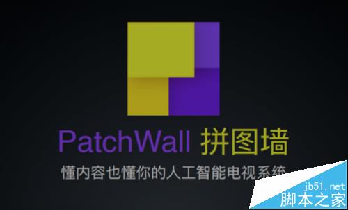 小米電視中的PatchWall拼圖墻是什么?