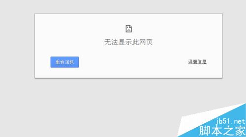 Chrome谷歌浏览器打不开网页并提示无法显示此网页怎么办