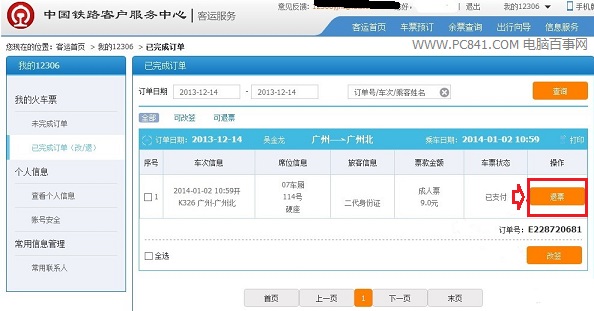 12306退票流程与步骤 图解12306网站中在线办理退票