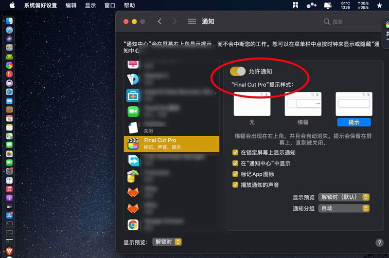 macos big sur怎么关闭右上角通知? 永久关闭finalcutPro通知的技巧