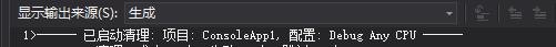 VS怎么清理程序? VS2019清理ConsoleApp1的教程