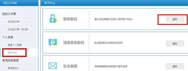 12306登陆密码怎么改？12306帐号登陆密码修改教程