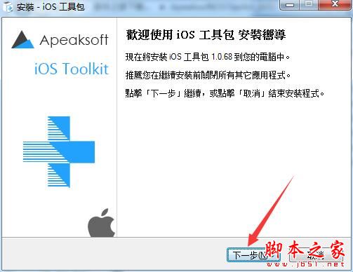 iOS数据恢复工具Apeaksoft iOS Toolkit中文安装及激活教程(附激活补丁下载)