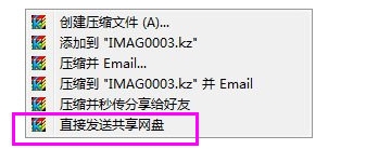 快壓在壓縮包時(shí)怎么直接發(fā)送到網(wǎng)盤？